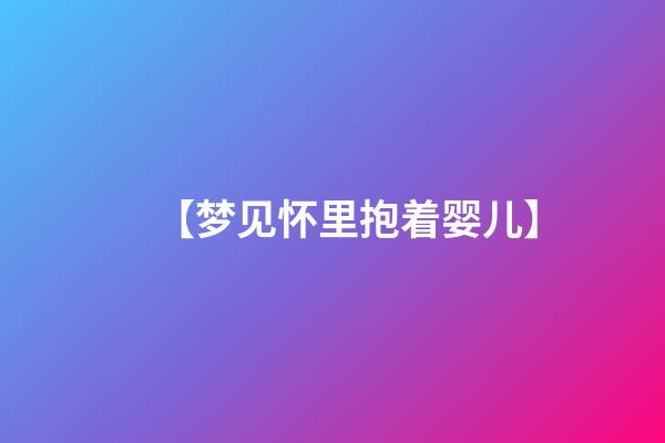 【梦见怀里抱着婴儿】