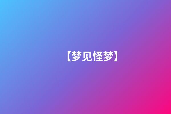 【梦见怪梦】