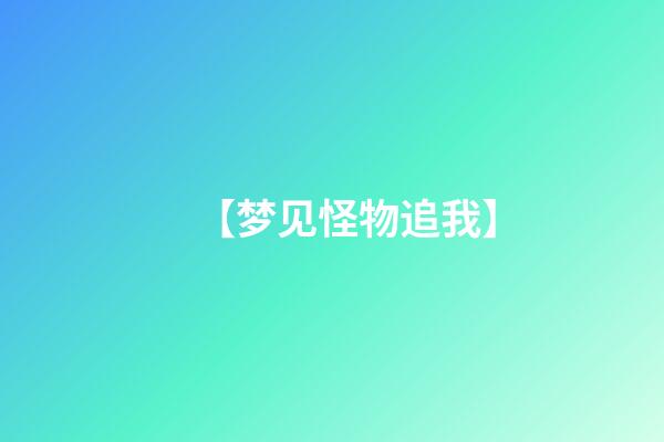 【梦见怪物追我】