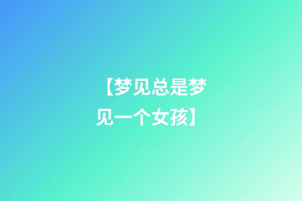 【梦见总是梦见一个女孩】