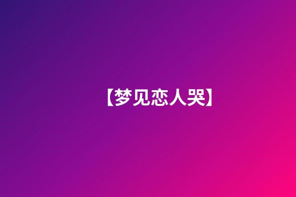 【梦见恋人哭】