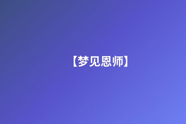 【梦见恩师】