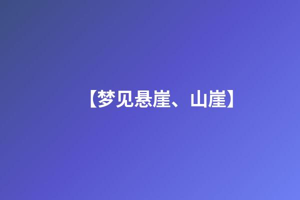 【梦见悬崖、山崖】