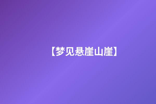 【梦见悬崖山崖】