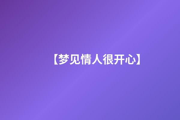 【梦见情人很开心】