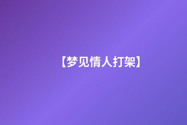 【梦见情人打架】