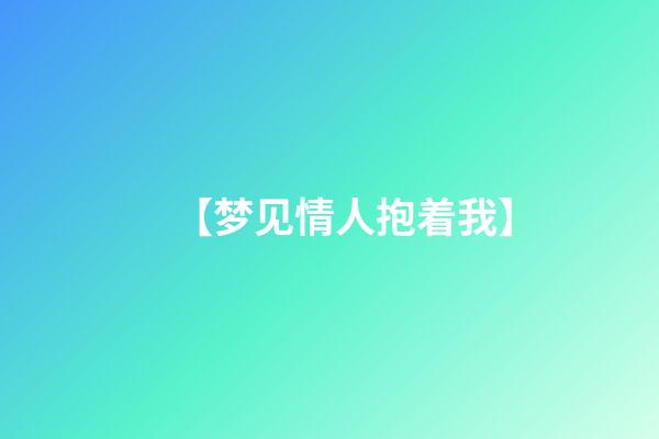 【梦见情人抱着我】