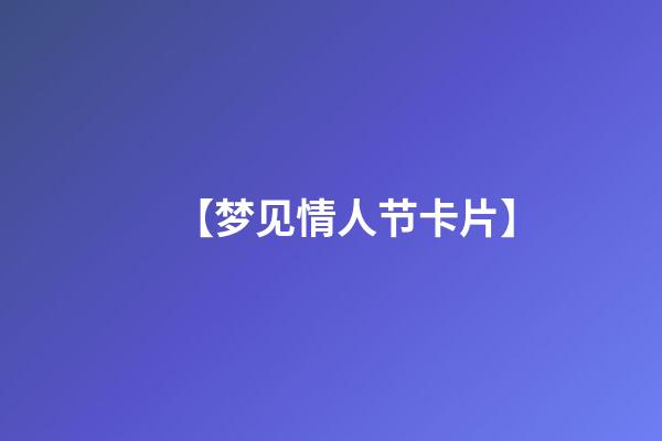 【梦见情人节卡片】