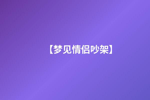 【梦见情侣吵架】