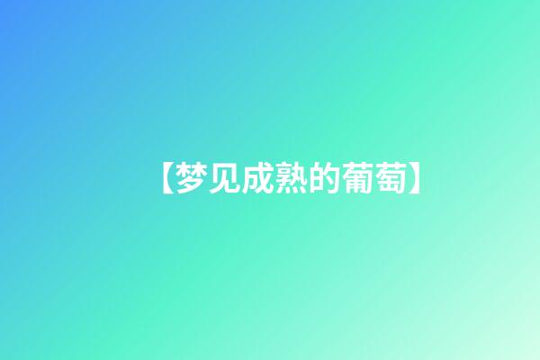 【梦见成熟的葡萄】