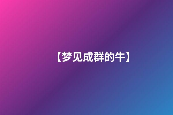 【梦见成群的牛】
