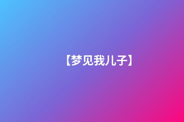 【梦见我儿子】