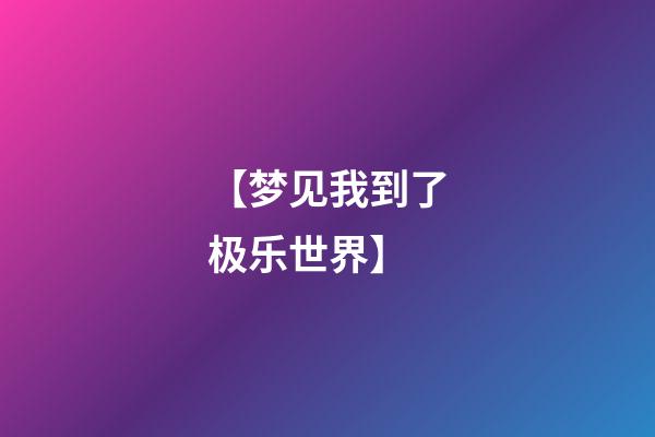 【梦见我到了极乐世界】