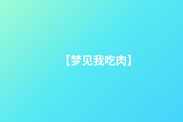 【梦见我吃肉】