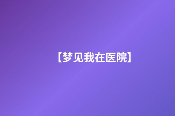 【梦见我在医院】