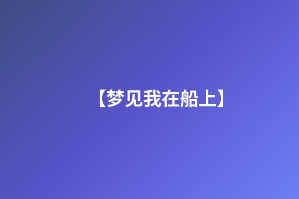 【梦见我在船上】