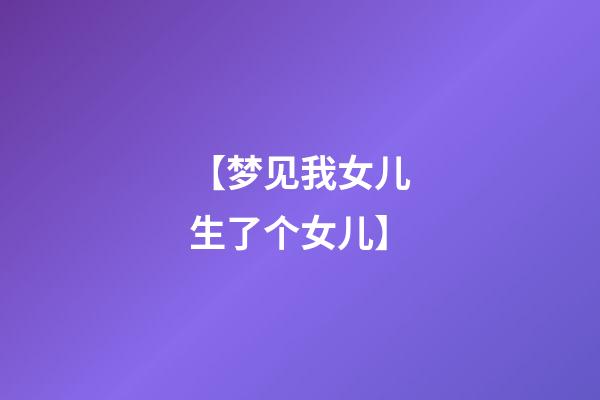 【梦见我女儿生了个女儿】
