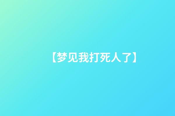 【梦见我打死人了】