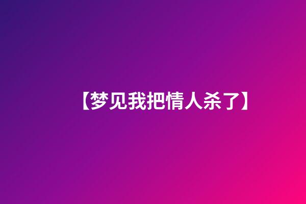 【梦见我把情人杀了】