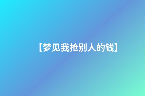 【梦见我抢别人的钱】