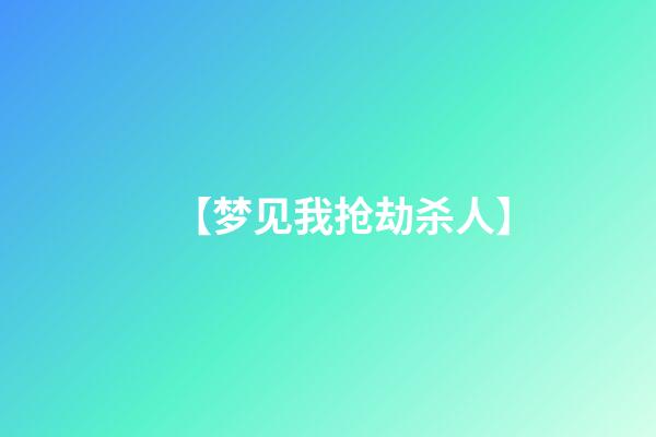 【梦见我抢劫杀人】