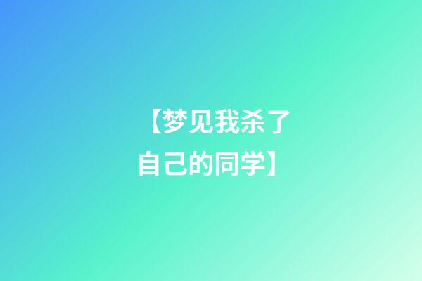 【梦见我杀了自己的同学】