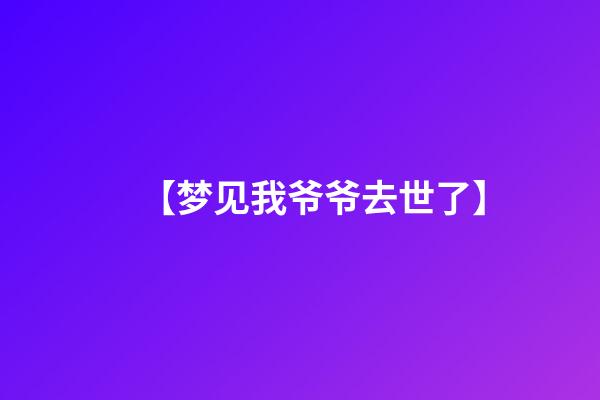 【梦见我爷爷去世了】