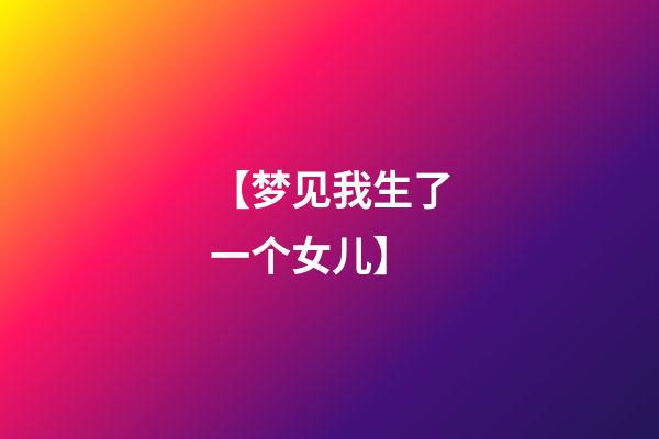 【梦见我生了一个女儿】