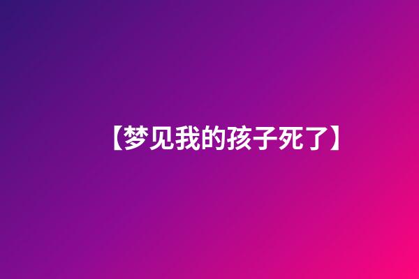 【梦见我的孩子死了】