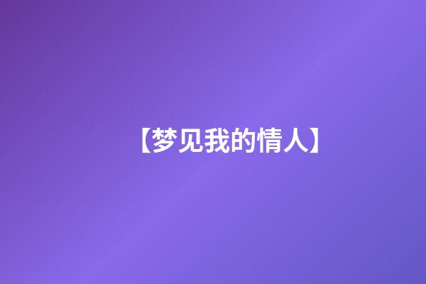 【梦见我的情人】