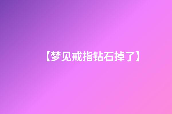 【梦见戒指钻石掉了】