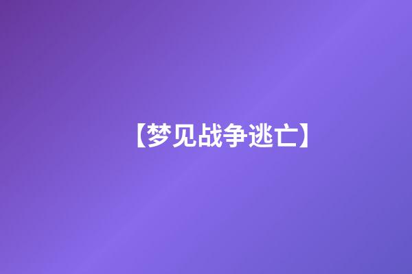 【梦见战争逃亡】
