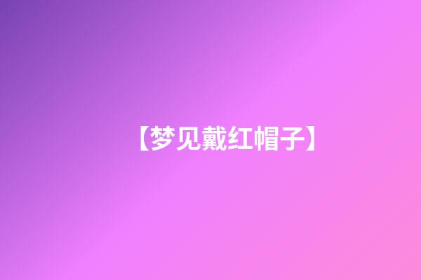 【梦见戴红帽子】