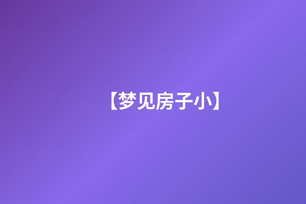 【梦见房子小】