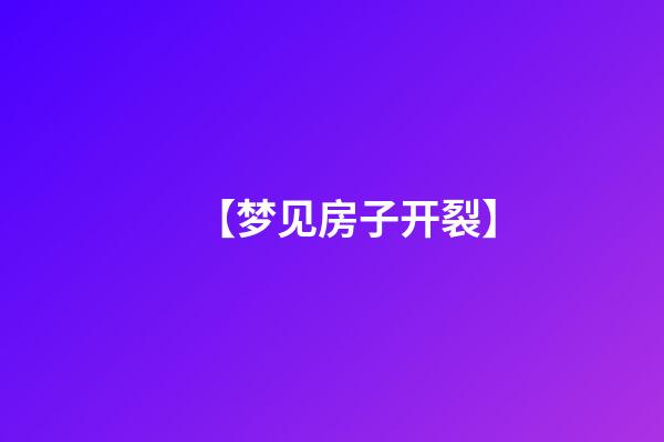 【梦见房子开裂】