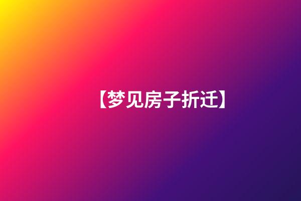 【梦见房子折迁】