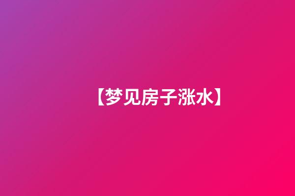 【梦见房子涨水】