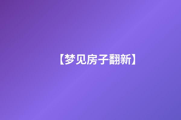 【梦见房子翻新】