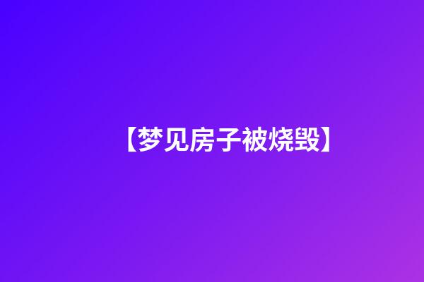 【梦见房子被烧毁】