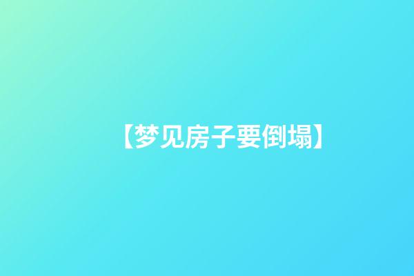 【梦见房子要倒塌】