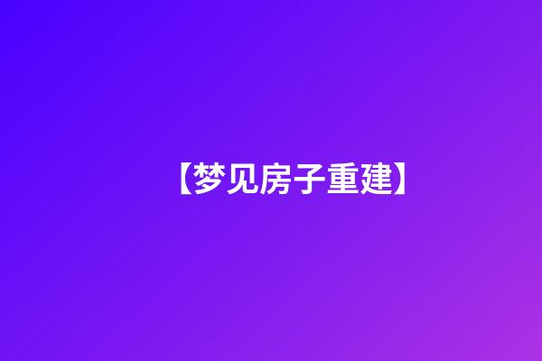 【梦见房子重建】
