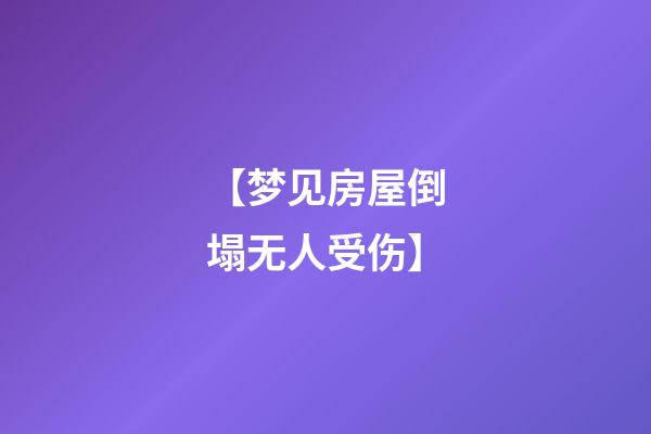 【梦见房屋倒塌无人受伤】