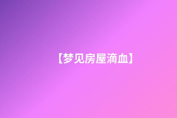 【梦见房屋滴血】