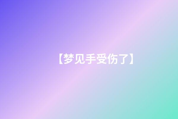 【梦见手受伤了】