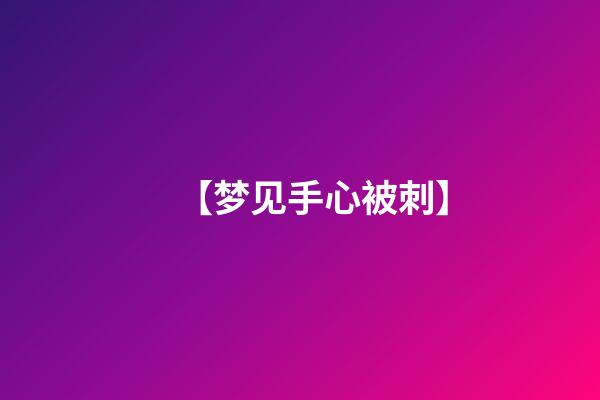 【梦见手心被刺】