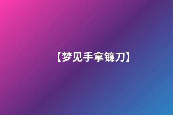 【梦见手拿镰刀】