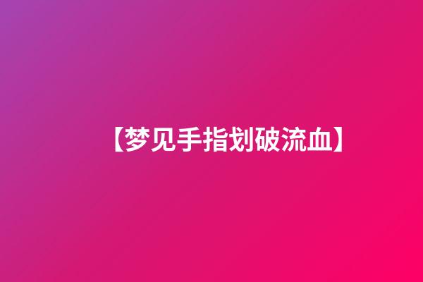 【梦见手指划破流血】