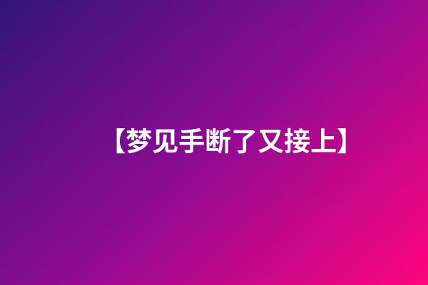 【梦见手断了又接上】