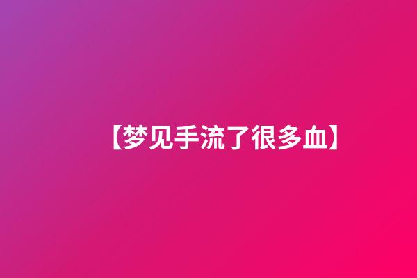【梦见手流了很多血】
