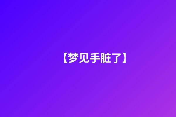【梦见手脏了】